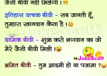 Type of Wife Funniest Jokes in Hindi