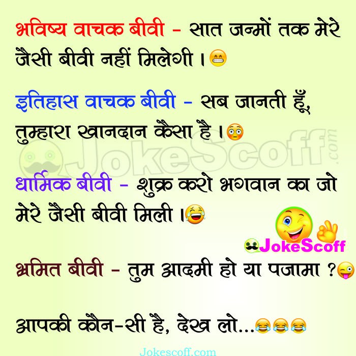 Type of Wife Funniest Jokes in Hindi