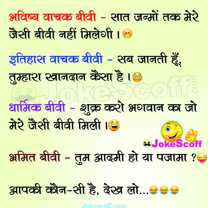 Type of Wife Funniest Jokes in Hindi