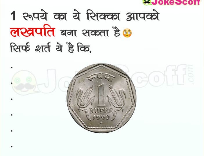 1 Rs coin become lakhpati Jokes in Hindi
