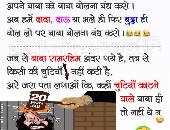 Baba Ram Rahim Funny WhatsApp Jokes