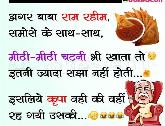 Ram Rahim vs Nirmal Baba Funny Jokes in Hindi