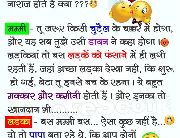 Husband Wife and Kids Love Marriage Funny Jokes