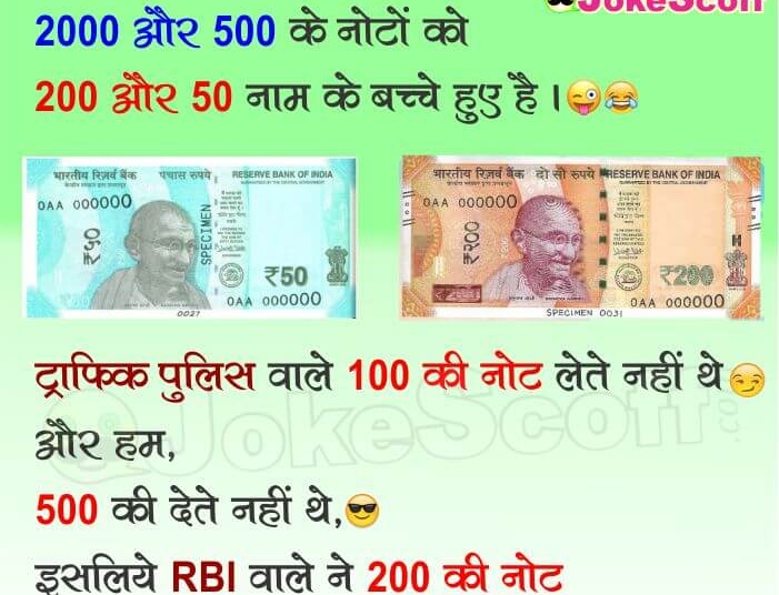 New 200 and 50 Rs Note Jokes in Hindi