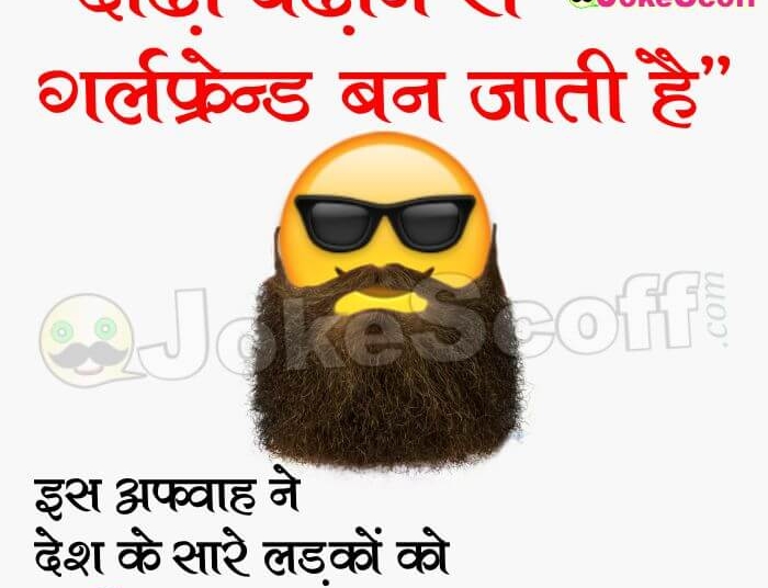 New Fashion Beard of boy Funny jokes for whatsapp