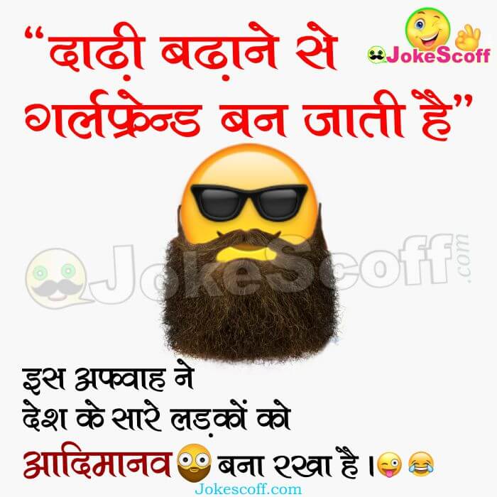 New Fashion Beard of boy Funny jokes for whatsapp