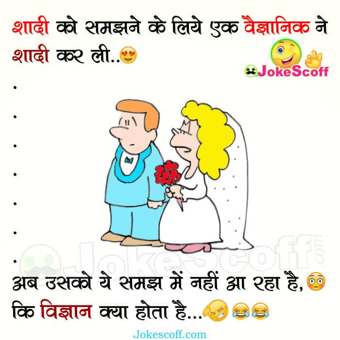 Scientist Marriage Funny Jokes for WhatsApp in Hindi – JokeScoff