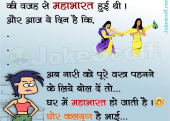 Ghor Kalyug Jokes in Hindi