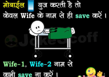 wife has 2 sim card mobile funny jokes in hindi