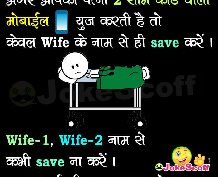 आपकी Wife 2 Sim Card वाला Mobile – If Your Wife Has 2 SIM CARD MOBILE: Funny Jokes in Hindi