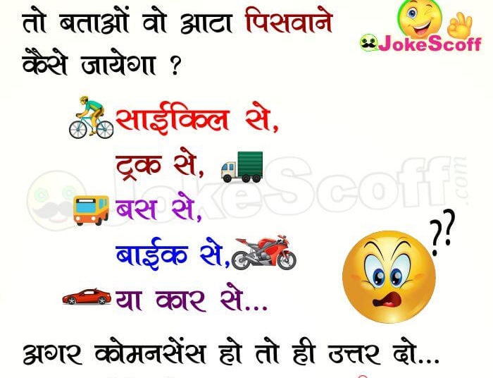 50 KG Aata - Common Sense Puzzle in Hindi
