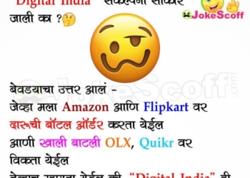 Digital India Jokes in Marathi for WhatsApp