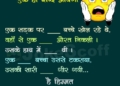 Fill Blank Paheliya Puzzles in Hindi
