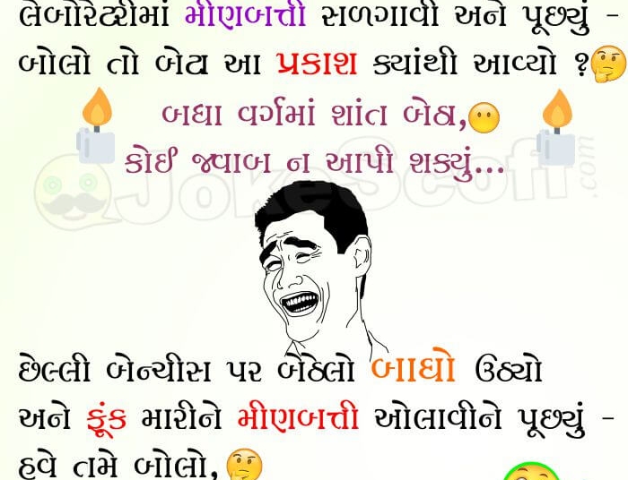 Funny Science Teacher Gujarati Jokes