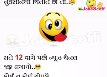 Funny Gujarati Jokes for WhatsApp
