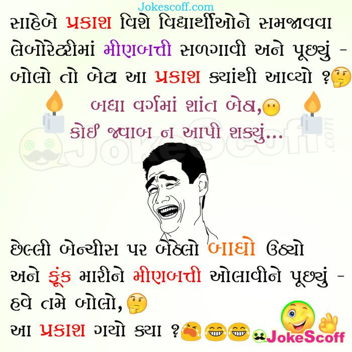 Funny Science Teacher Gujarati Jokes