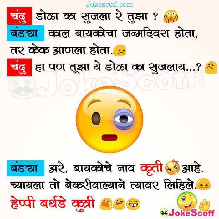 Funny Husband Wife Jokes in Marathi