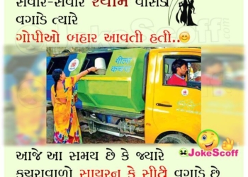 Good Morning Funny Jokes in Gujarati