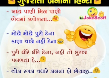 Gujarati Ben ni Hindi Gujarati Jokes for WhatsApp