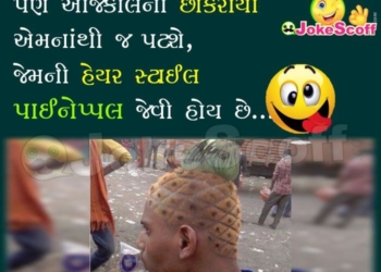 Jokes in Gujarati for Facebook and WhatsApp