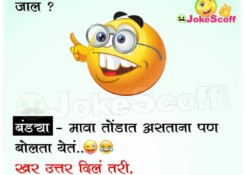 Marathi Jokes - Bandya and Master
