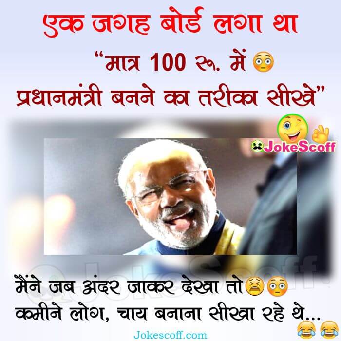 Narendra Modi Pradhan Mantri Jokes - PM Jokes in Hindi
