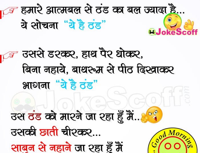 New Thand Jokes, Winter Jokes in Hindi