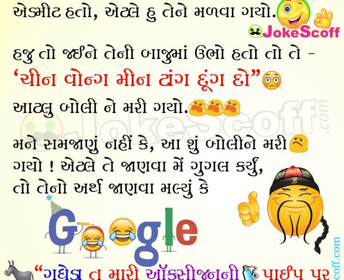 Chinese Friend ICU ma: Funny Jokes in Gujarati