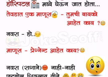 Very Funny Marathi Jokes for WhatsApp and FB