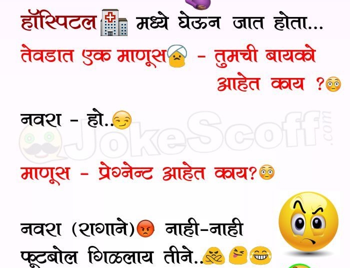 Very Funny Marathi Jokes for WhatsApp and FB