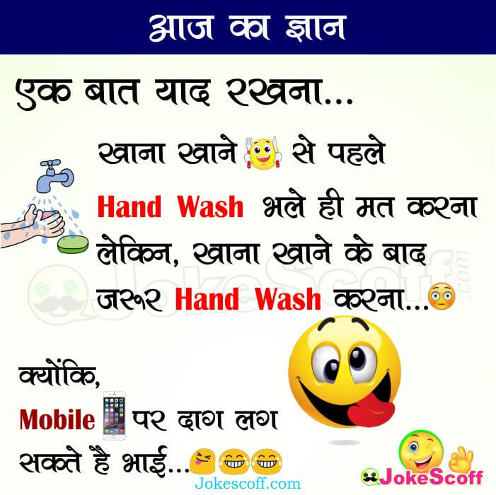 Aaj Ka Gyan Mobile Phone Jokes in Hindi