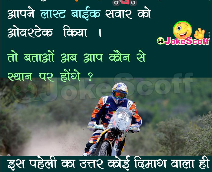 Bike Race Puzzles in Hindi, Bike race Paheliya – अपने 1 बाईक रेस में हिस्सा लिया