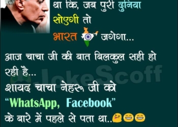 Chacha Nehru WhatsApp Facebook Indian Jokes