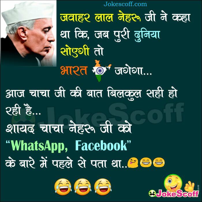 Chacha Nehru WhatsApp Facebook Indian Jokes