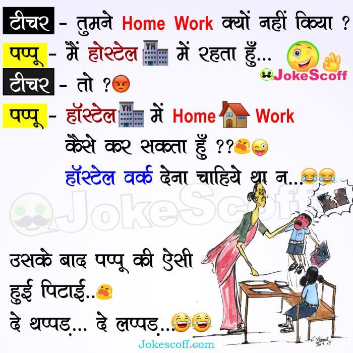 Home Work : Kids Jokes in Hindi – JokeScoff