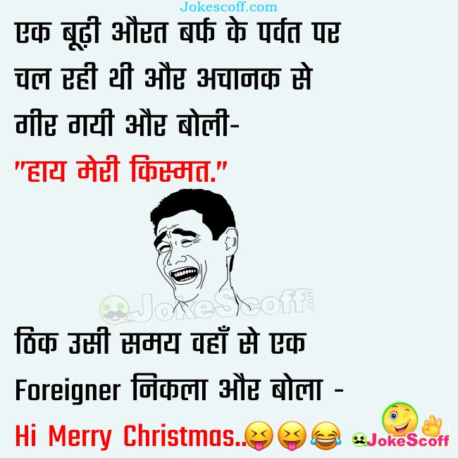 Merry Christmas Jokes in Hindi