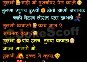 Mulga Mulgi Funny Lover Jokes in Marathi