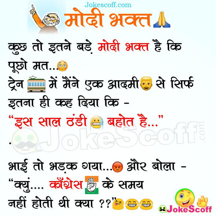 Modi Bhakt Winter Jokes: Very Funniest Jokes in Hindi – JokeScoff Modi Bhakt Winter Jokes: Very Funniest Jokes in Hindi – JokeScoff