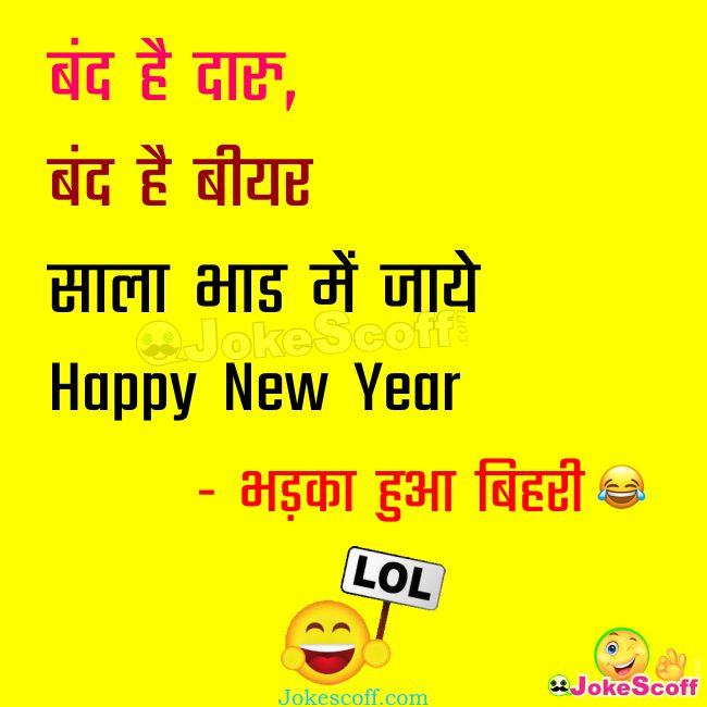 TOP 10 ᐅ Happy New Year Jokes in Hindi (2023) – Very Funniest Hindi –  JokeScoff