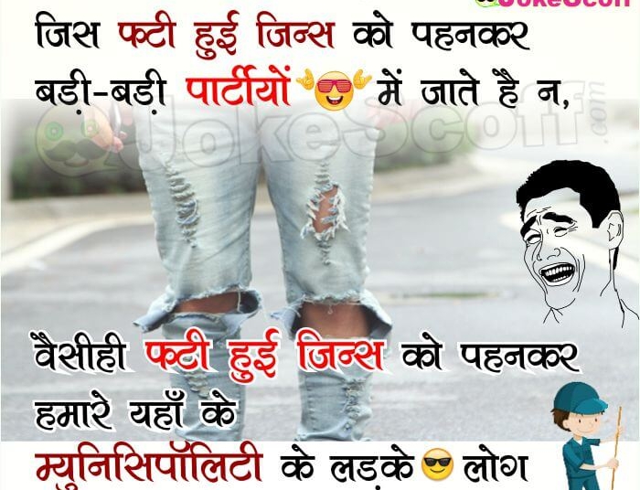 Ripped Jeans Fashion Jokes