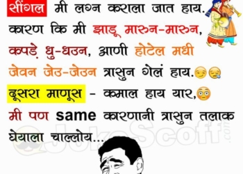 Single Jokes in Marathi for WhatsApp Facebook