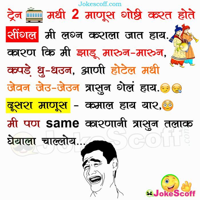 Single Jokes in Marathi for WhatsApp Facebook