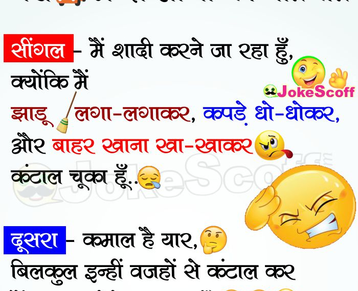 Single and Married Man Funny Jokes in Hindi