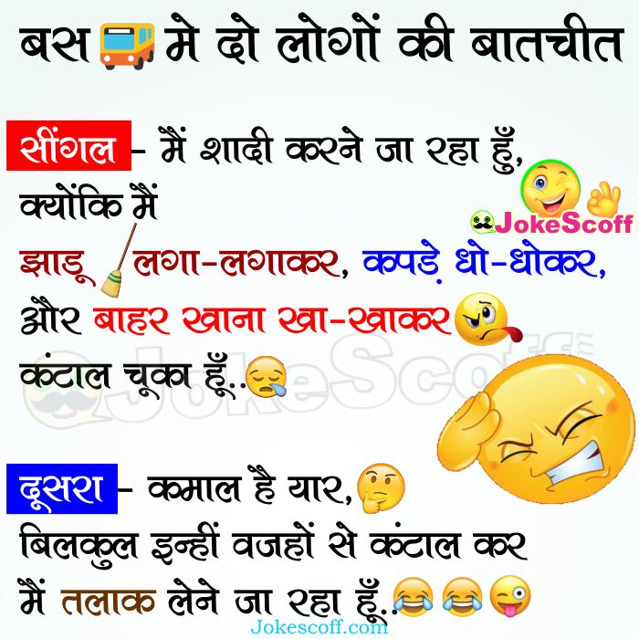 Single and Married Man Funny Jokes in Hindi