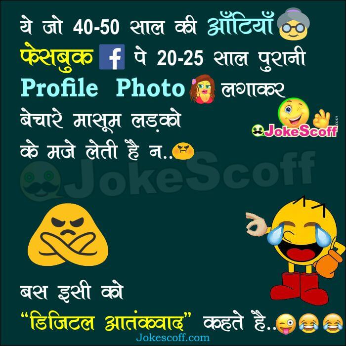 20 25 Purani Profile Photo On Facebook Funny Facebook Jokes