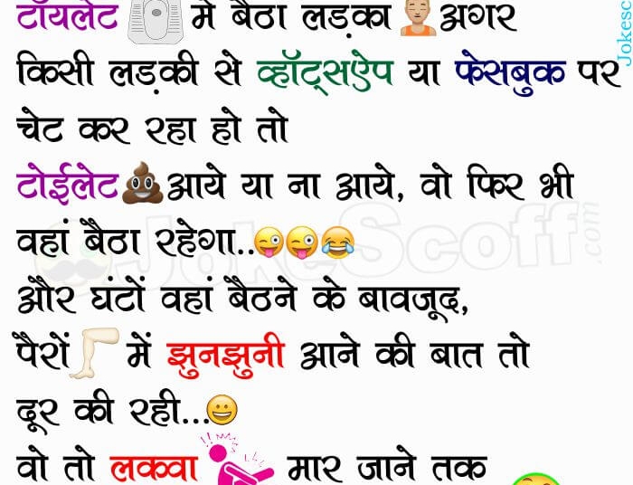 Aaj ka Gyan - WhatsApp Gyan Funny Toilet Jokes