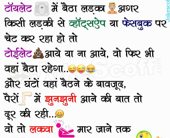 Aaj ka Gyan - WhatsApp Gyan Funny Toilet Jokes
