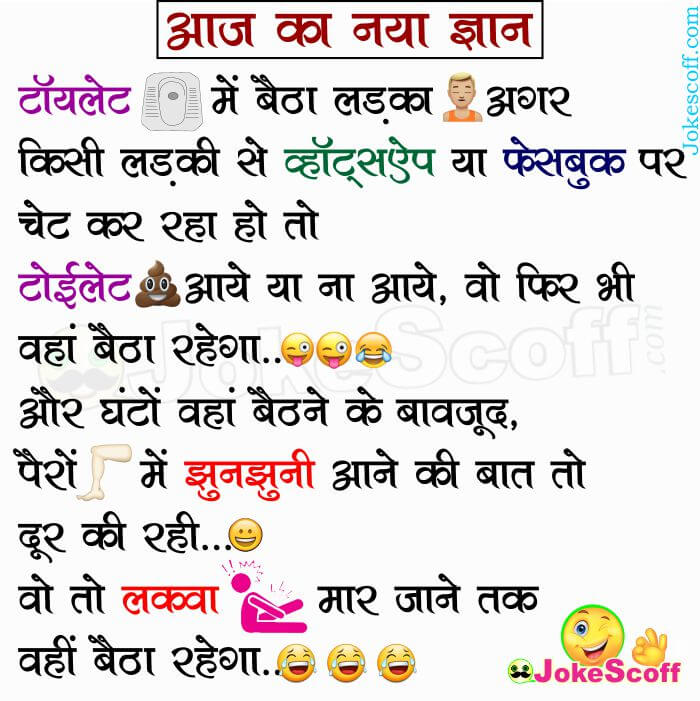 Aaj ka Gyan - WhatsApp Gyan Funny Toilet Jokes