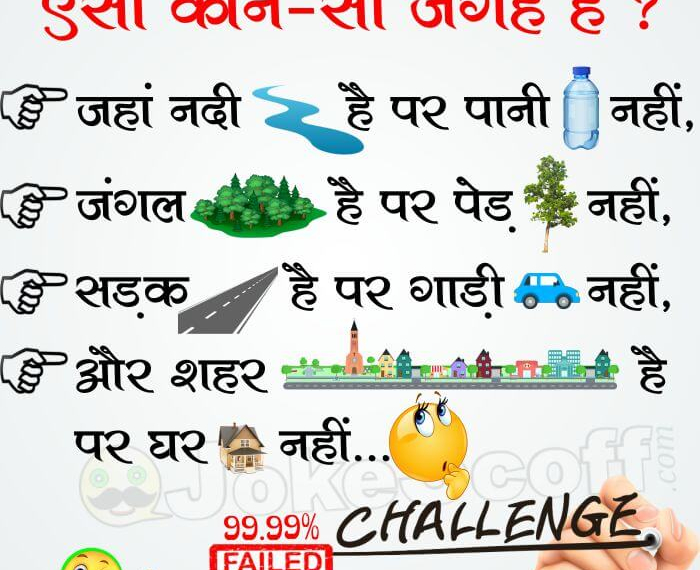 Aisi Kon si Jagah hai Jaha Nadi hai Pani Nahi - Puzzles Paheliya in Hindi