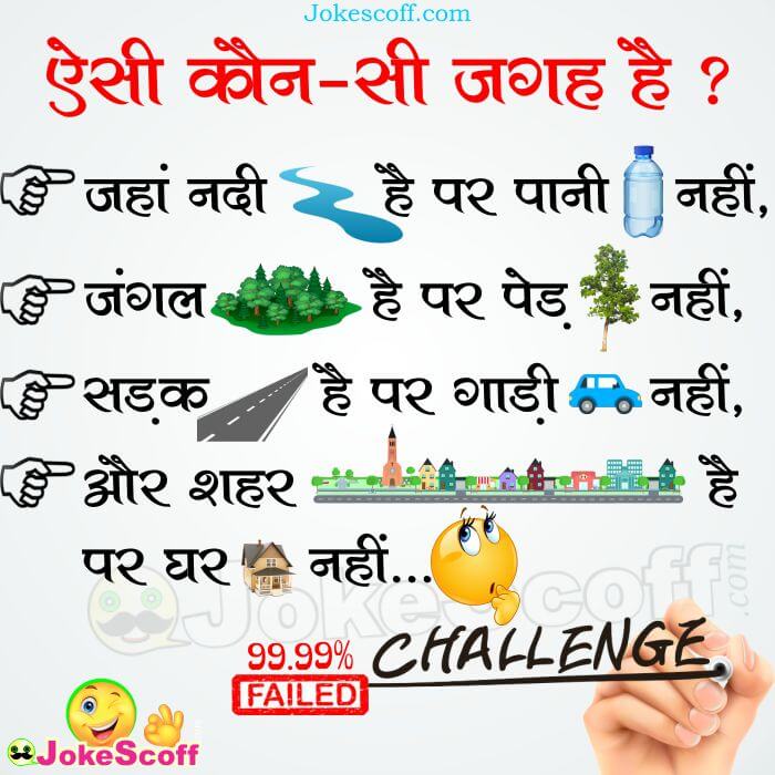 AISI KON SI JAGAH HAI JAHA NADI HAI PANI NAHI: Puzzles in Hindi – JokeScoff AISI KON SI JAGAH HAI JAHA NADI HAI PANI NAHI: Puzzles in Hindi – JokeScoff